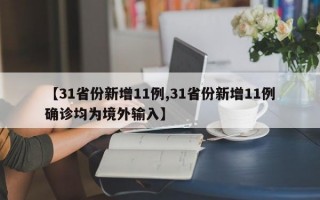 【31省份新增11例,31省份新增11例确诊均为境外输入】