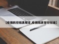 【疫情防控隔离规定,疫情隔离管控标准】