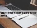 督察企业疫情防控(街道疫情防控检查企业督查情况)