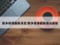 新乡疫情最新消息/新乡疫情最新情况通报