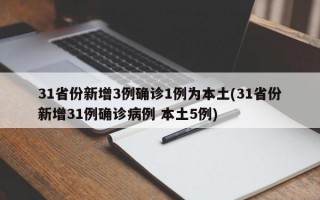 31省份新增3例确诊1例为本土(31省份新增31例确诊病例 本土5例)