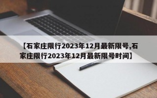 【石家庄限行2023年12月最新限号,石家庄限行2023年12月最新限号时间】