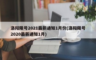 洛阳限号2021最新通知1月份(洛阳限号2020最新通知1月)