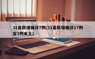 31省新增确诊7例(31省新增确诊17例含3例本土)