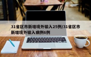 31省区市新增境外输入25例/31省区市新增境外输入病例6例