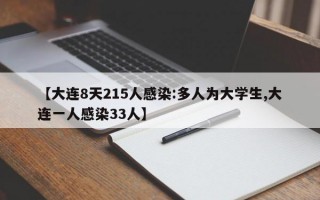 【大连8天215人感染:多人为大学生,大连一人感染33人】