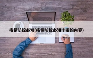 疫情防控必知(疫情防控必知十条的内容)