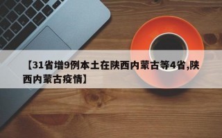 【31省增9例本土在陕西内蒙古等4省,陕西内蒙古疫情】