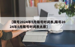 【限号2024年5月限号时间表,限号2024年5月限号时间表太原】