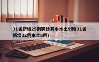 31省新增25例确诊其中本土9例(31省新增22例本土8例)