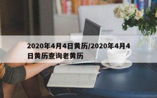 2020年4月4日黄历/2020年4月4日黄历查询老黄历