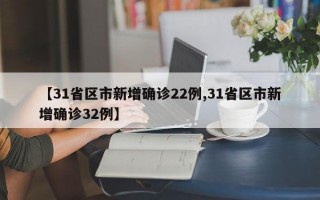 【31省区市新增确诊22例,31省区市新增确诊32例】