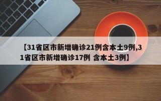 【31省区市新增确诊21例含本土9例,31省区市新增确诊17例 含本土3例】