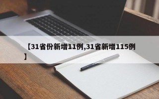 【31省份新增11例,31省新增115例】