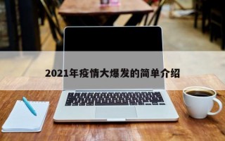 2021年疫情大爆发的简单介绍