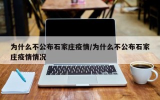 为什么不公布石家庄疫情/为什么不公布石家庄疫情情况