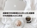 成都限行时间新规2022年12月/成都限行时间新规202012月份