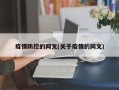 疫情防控的网文(关于疫情的网文)