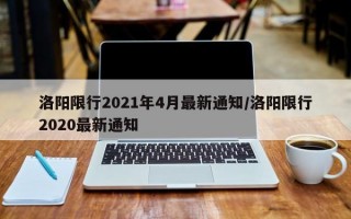 洛阳限行2021年4月最新通知/洛阳限行2020最新通知