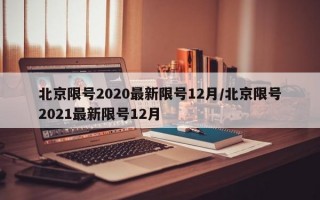 北京限号2020最新限号12月/北京限号2021最新限号12月