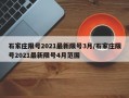 石家庄限号2021最新限号3月/石家庄限号2021最新限号4月范围