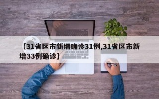 【31省区市新增确诊31例,31省区市新增33例确诊】