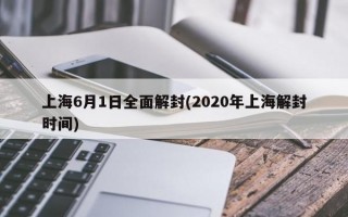 上海6月1日全面解封(2020年上海解封时间)