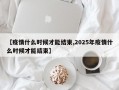 【疫情什么时候才能结束,2025年疫情什么时候才能结束】