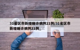 31省区市新增确诊病例21例/31省区市新增确诊病例21例_