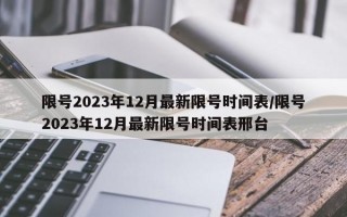 限号2023年12月最新限号时间表/限号2023年12月最新限号时间表邢台