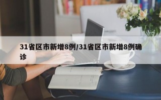 31省区市新增8例/31省区市新增8例确诊