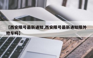 【西安限号最新通知,西安限号最新通知限外地车吗】