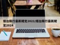 烟台限行最新规定2021/烟台限行最新规定2024