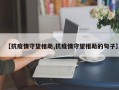 【抗疫情守望相助,抗疫情守望相助的句子】