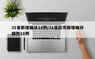 31省新增确诊18例/31省区市新增确诊病例18例