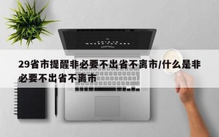 29省市提醒非必要不出省不离市/什么是非必要不出省不离市