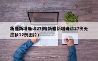 新疆新增确诊27例(新疆新增确诊27例无症状12例图片)