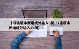 【31省区市新增境外输入8例,31省区市新增境外输入25例】