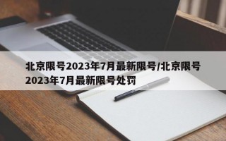 北京限号2023年7月最新限号/北京限号2023年7月最新限号处罚