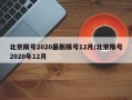 北京限号2020最新限号12月/北京限号2020年12月