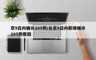 京9日内确诊205例/北京9日内新增确诊205例原因