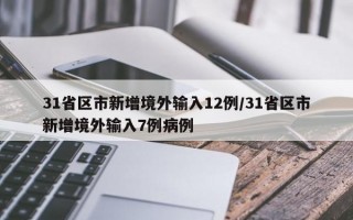 31省区市新增境外输入12例/31省区市新增境外输入7例病例