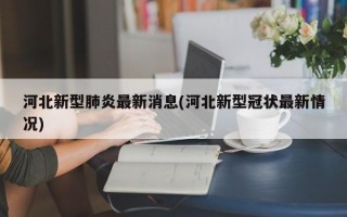 河北新型肺炎最新消息(河北新型冠状最新情况)