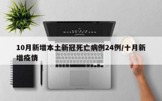 10月新增本土新冠死亡病例24例/十月新增疫情