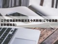 辽宁疫情最新数据消息今天新增(辽宁疫情最新数据报告)