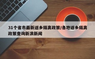 31个省市最新返乡隔离政策/各地返乡隔离政策查询新浪新闻