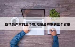 疫情最严重的三个省/疫情最严重的三个省市