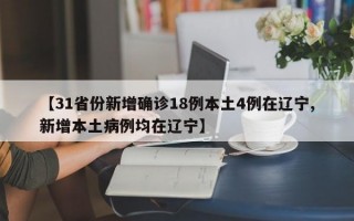 【31省份新增确诊18例本土4例在辽宁,新增本土病例均在辽宁】