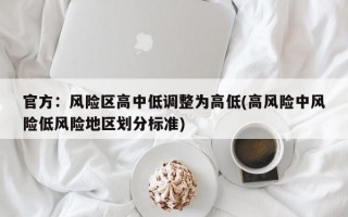 官方：风险区高中低调整为高低(高风险中风险低风险地区划分标准)