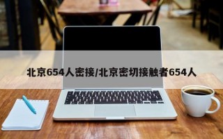 北京654人密接/北京密切接触者654人